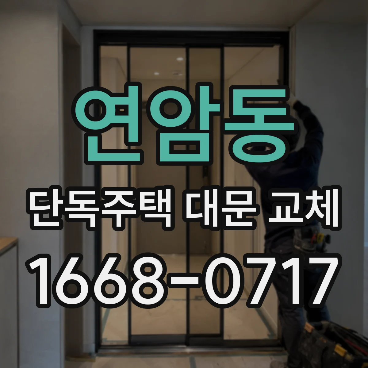 연암동 단독주택 대문 교체