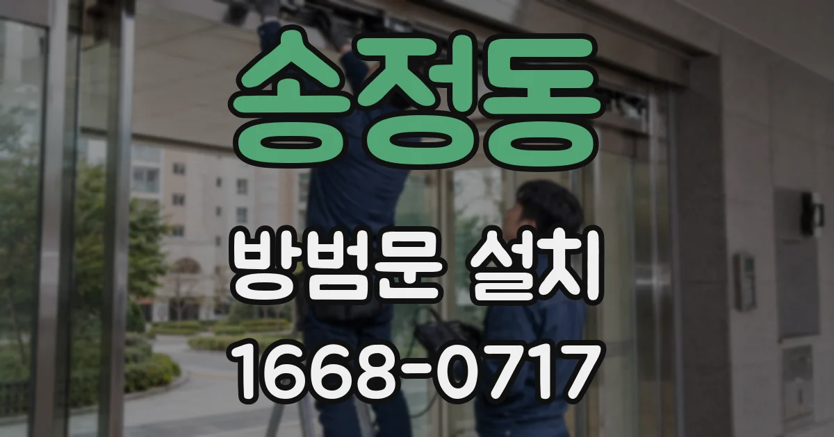송정동 방범문 설치