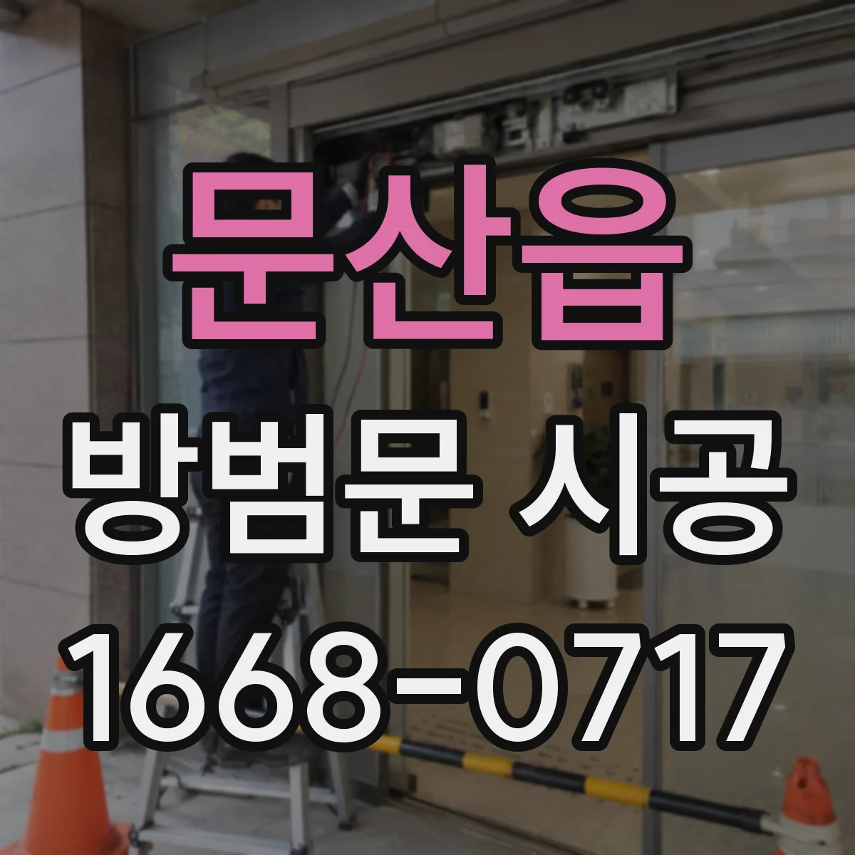 문산읍 방범문 시공