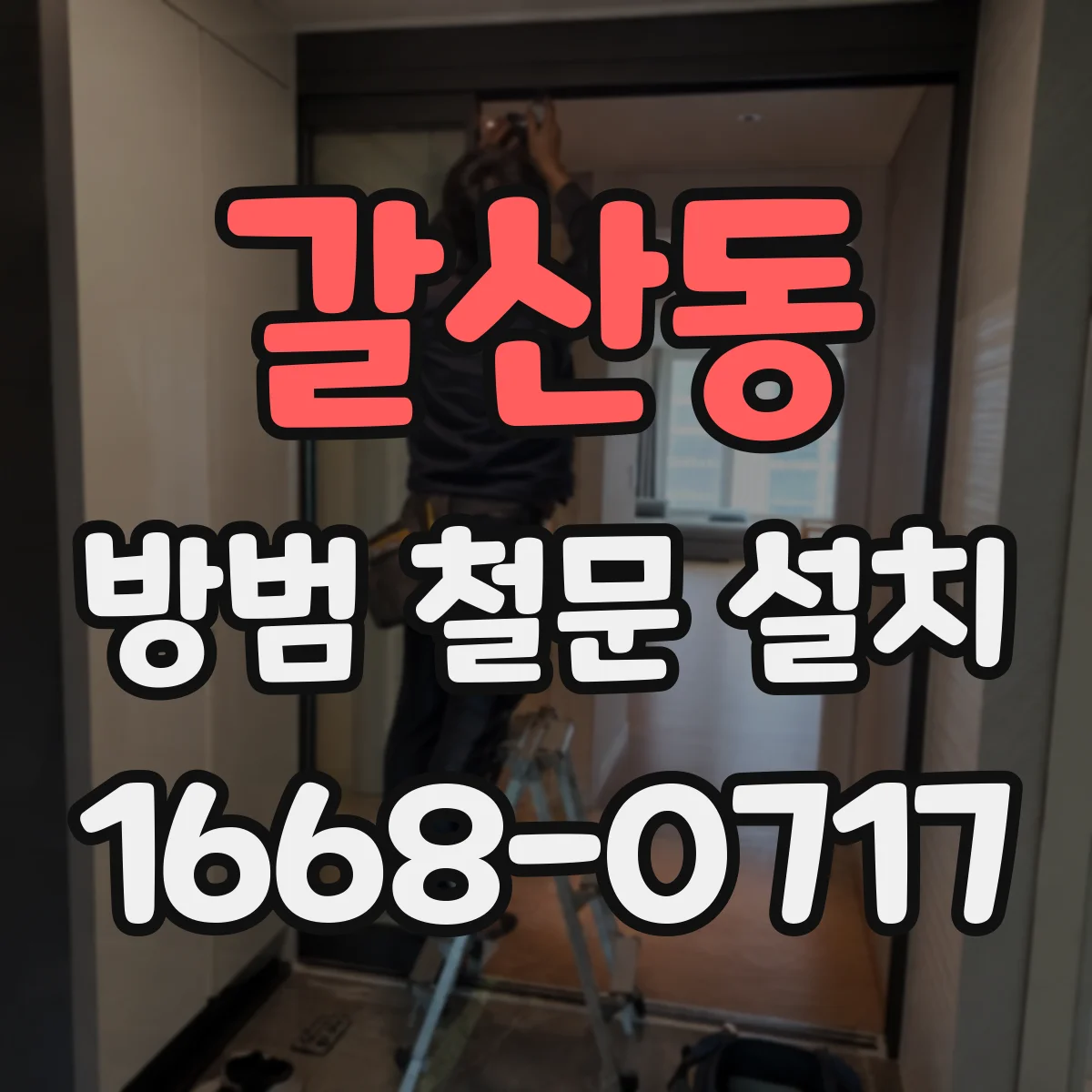 갈산동 방범 철문 설치