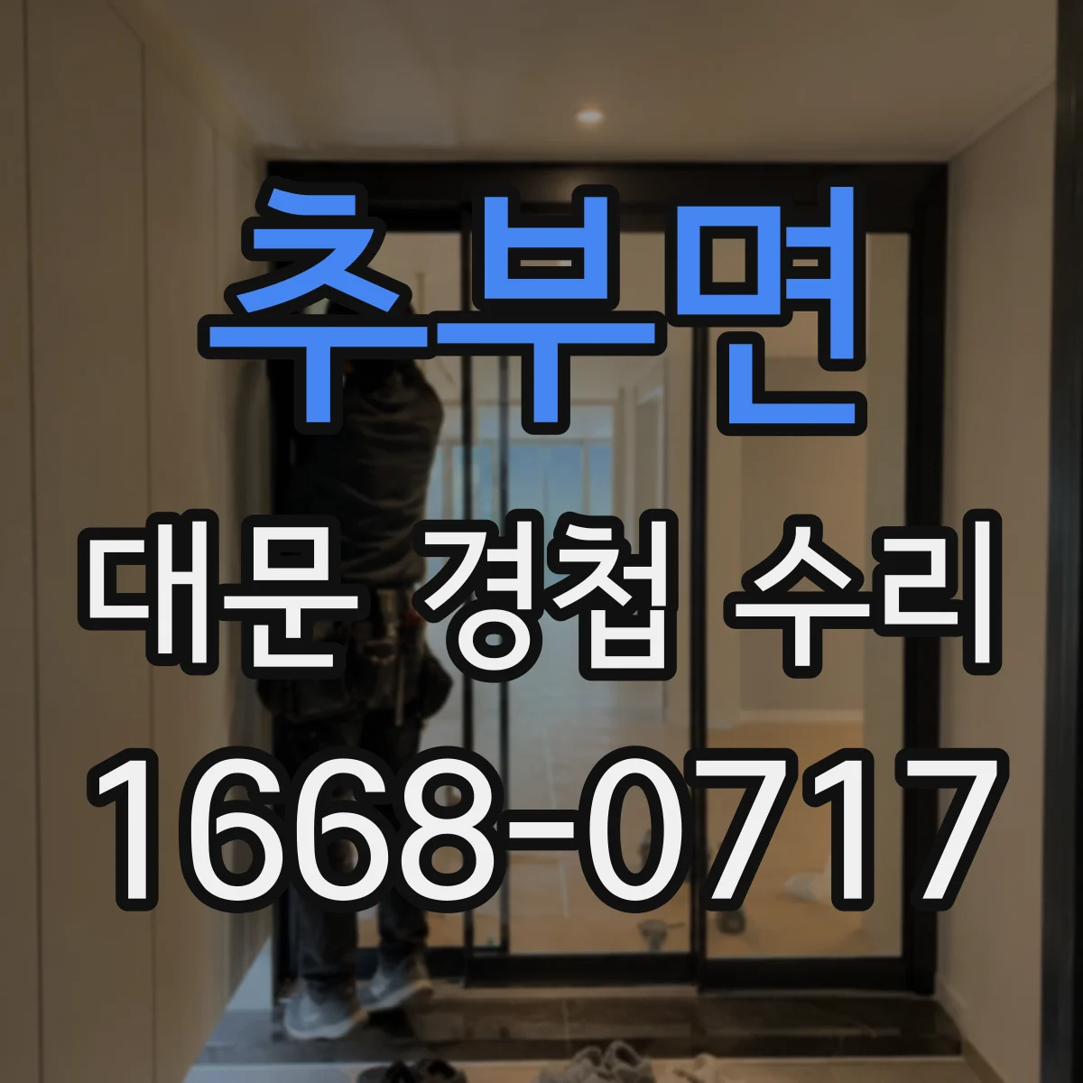 추부면 대문 경첩 수리