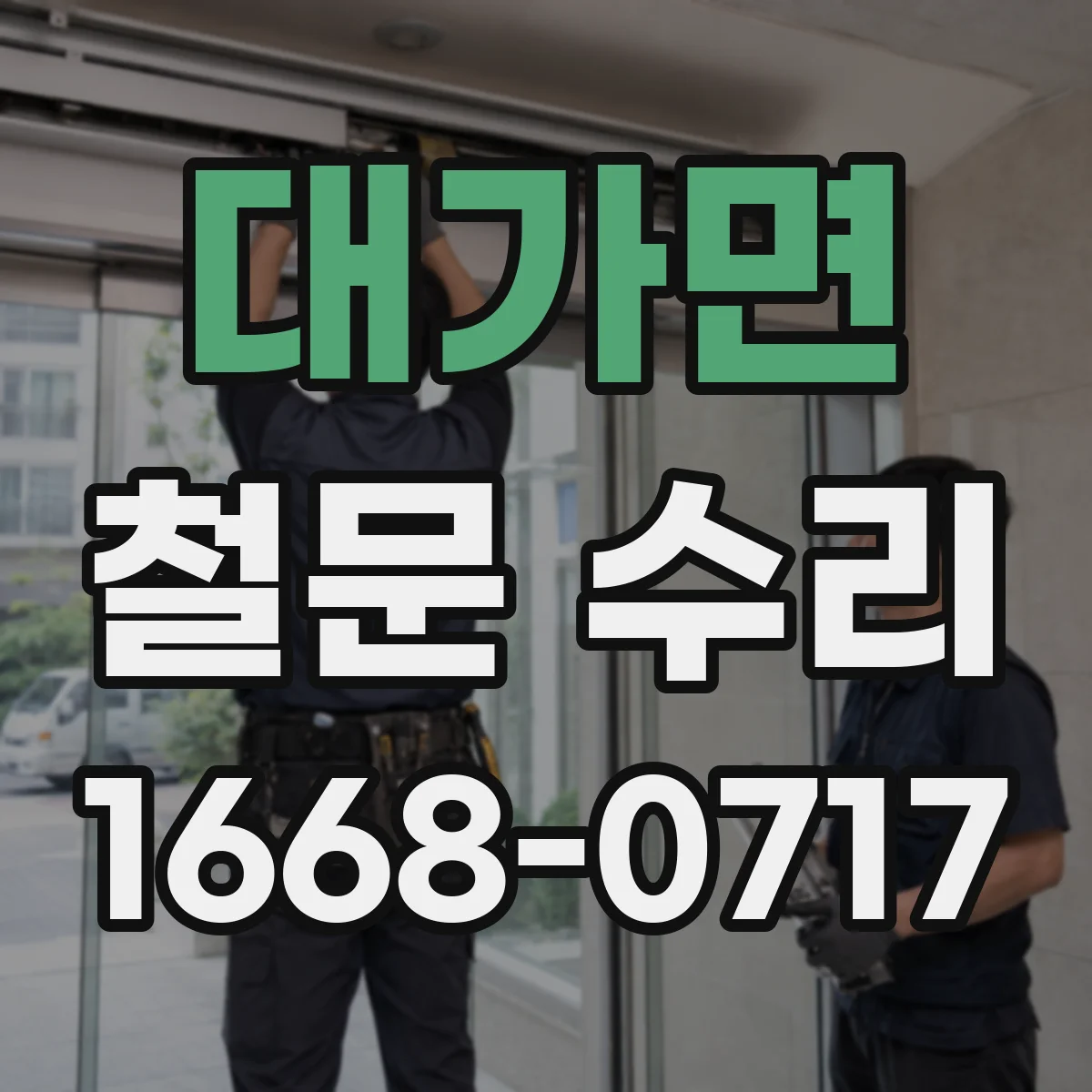 대가면 철문 수리