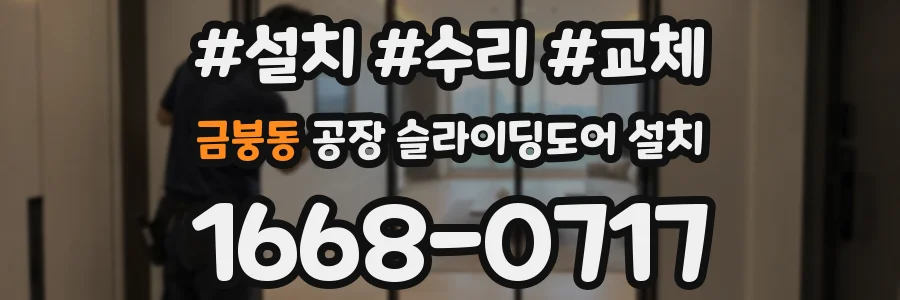 금붕동 공장 슬라이딩도어 설치