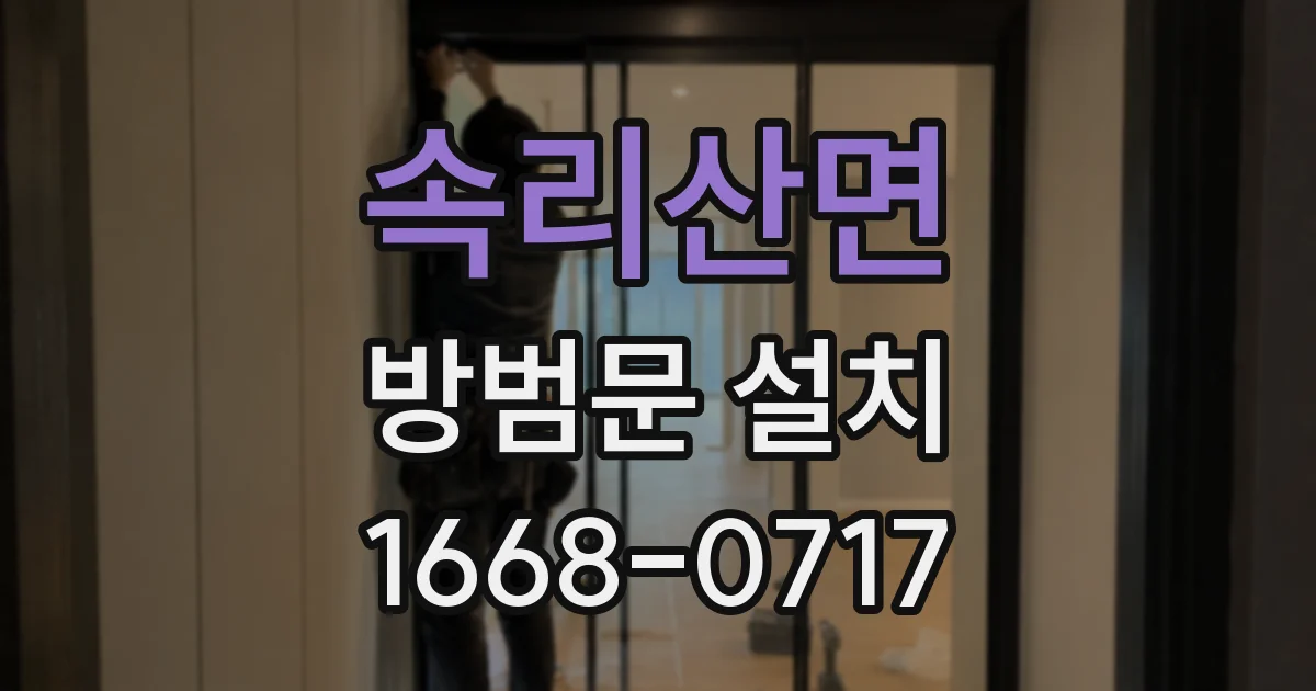 속리산면 방범문 설치