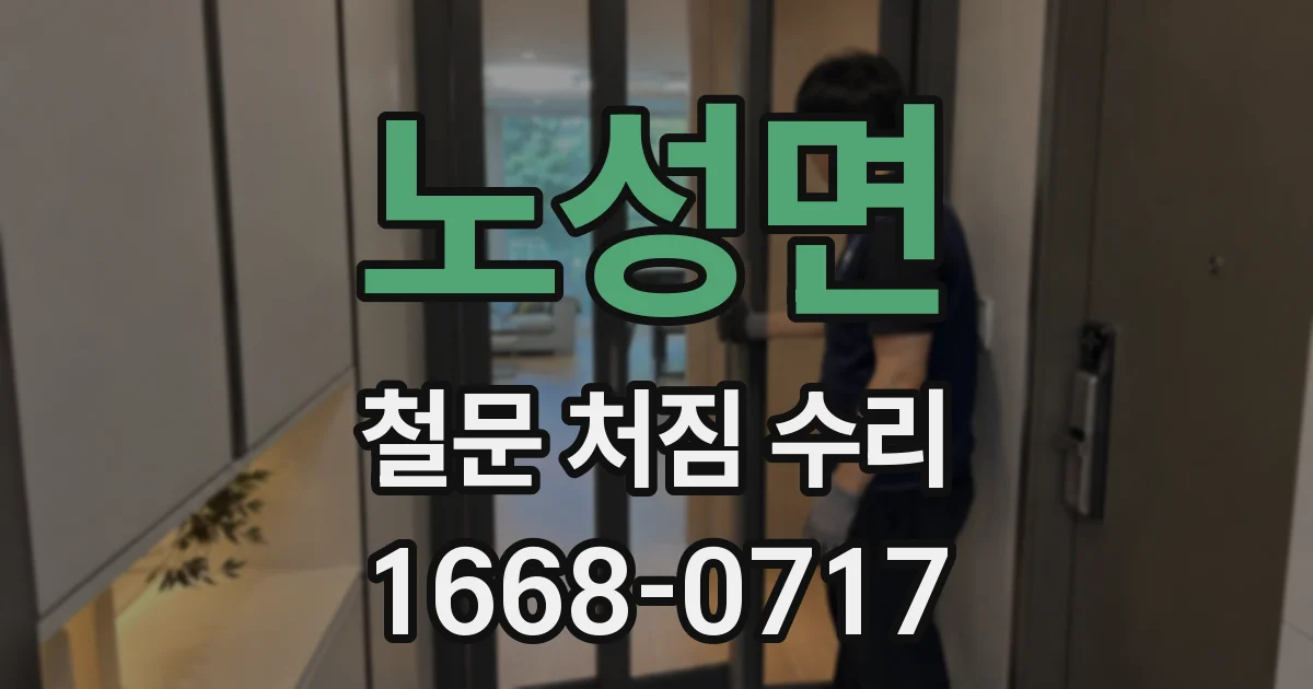 노성면 철문 처짐 수리