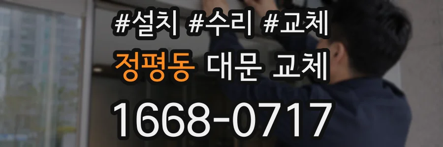 정평동 대문 교체