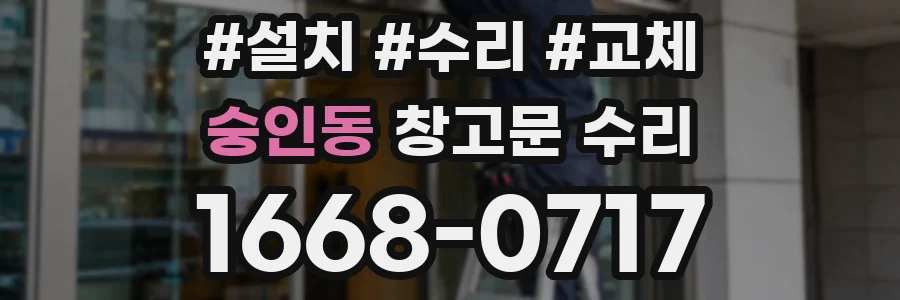 숭인동 창고문 수리