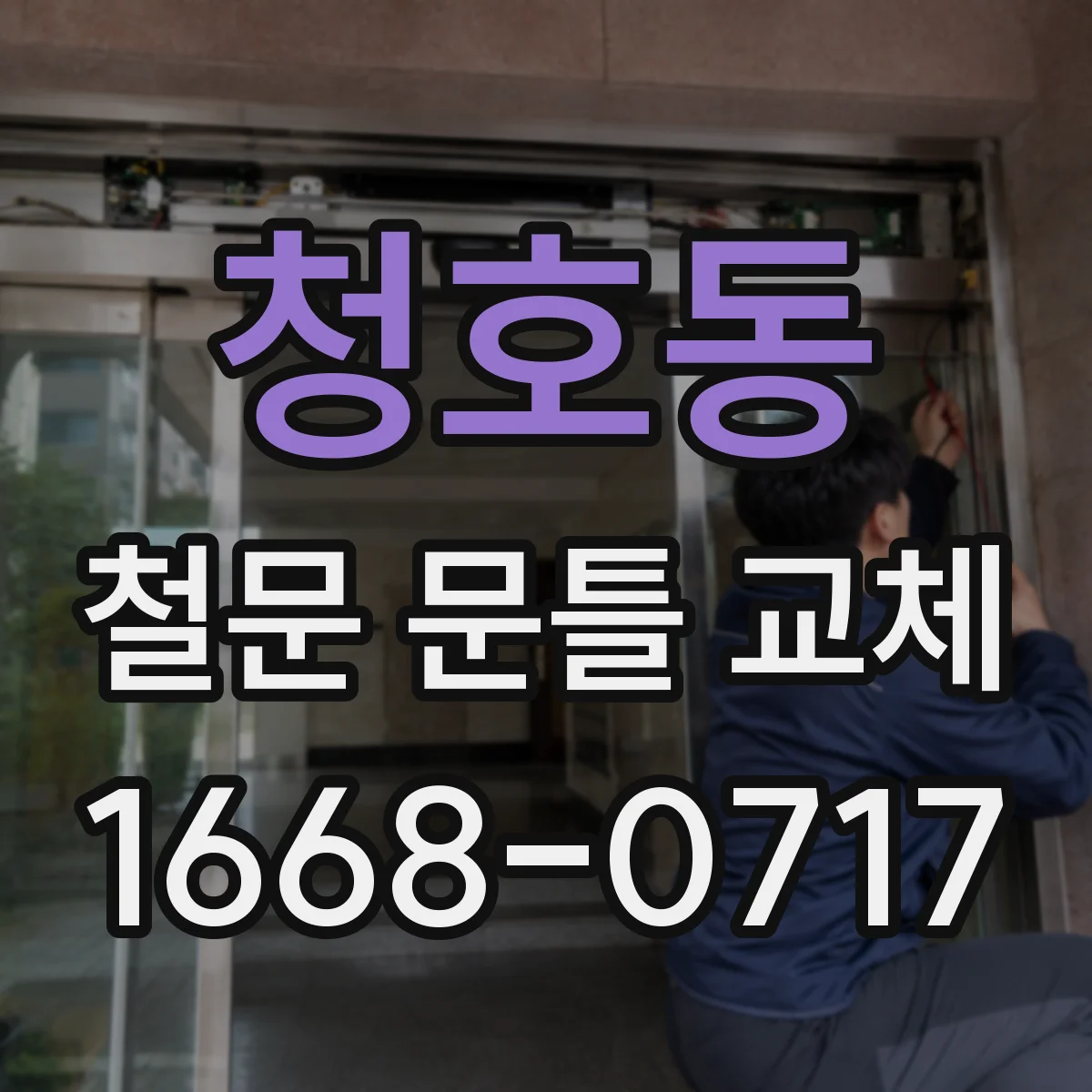청호동 철문 문틀 교체