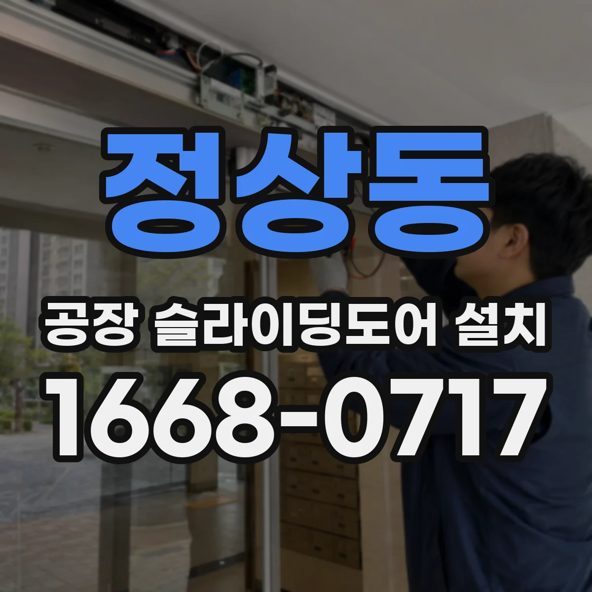 정상동 공장 슬라이딩도어 설치