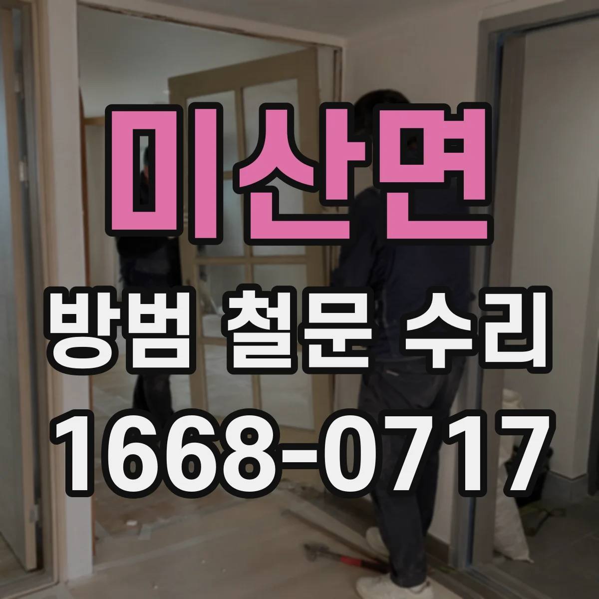 미산면 방범 철문 수리