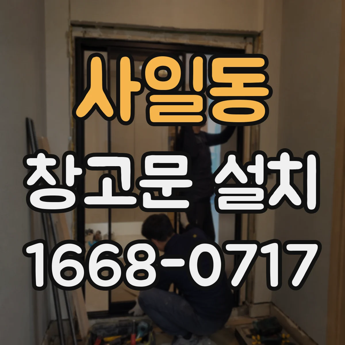 사일동 창고문 설치