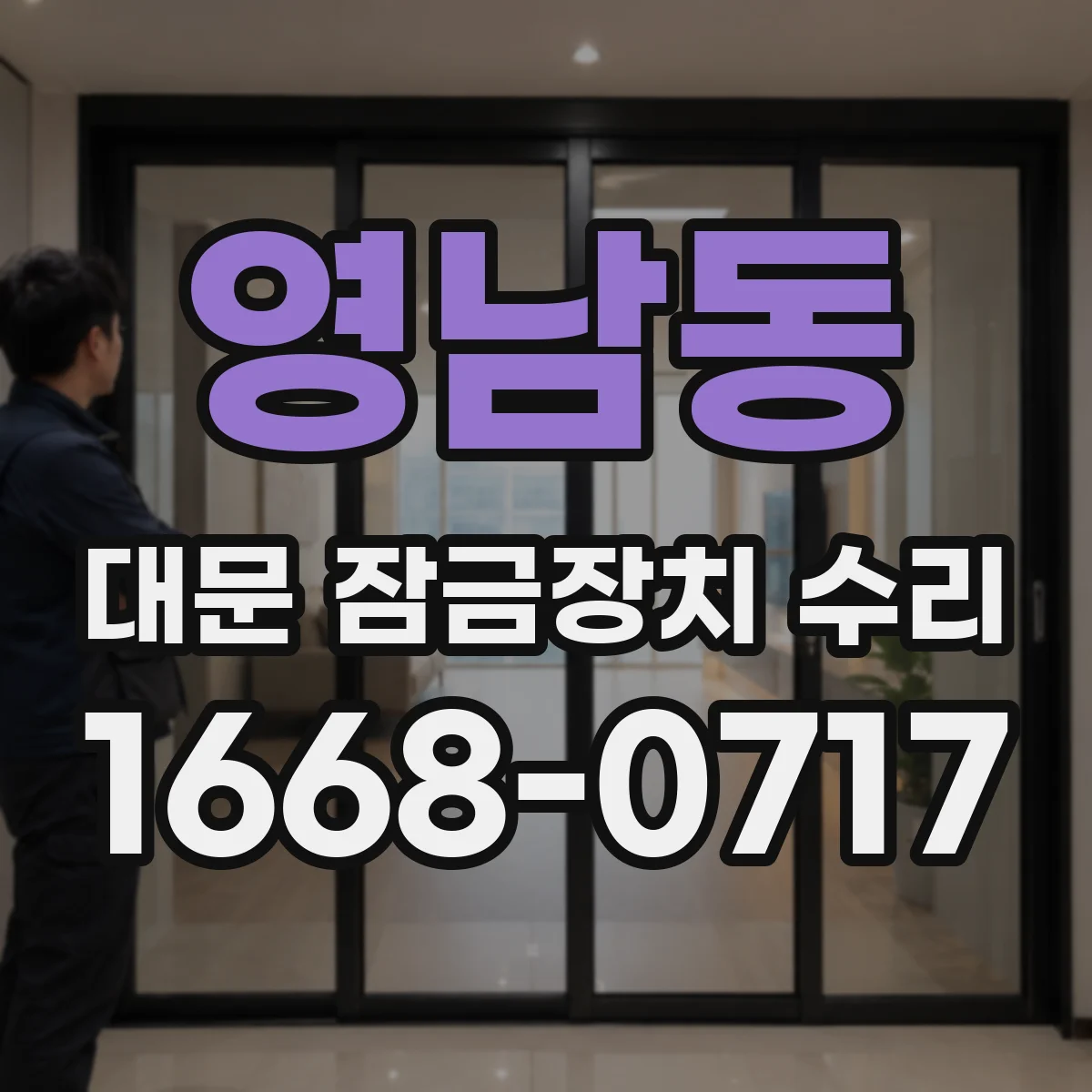 영남동 대문 잠금장치 수리