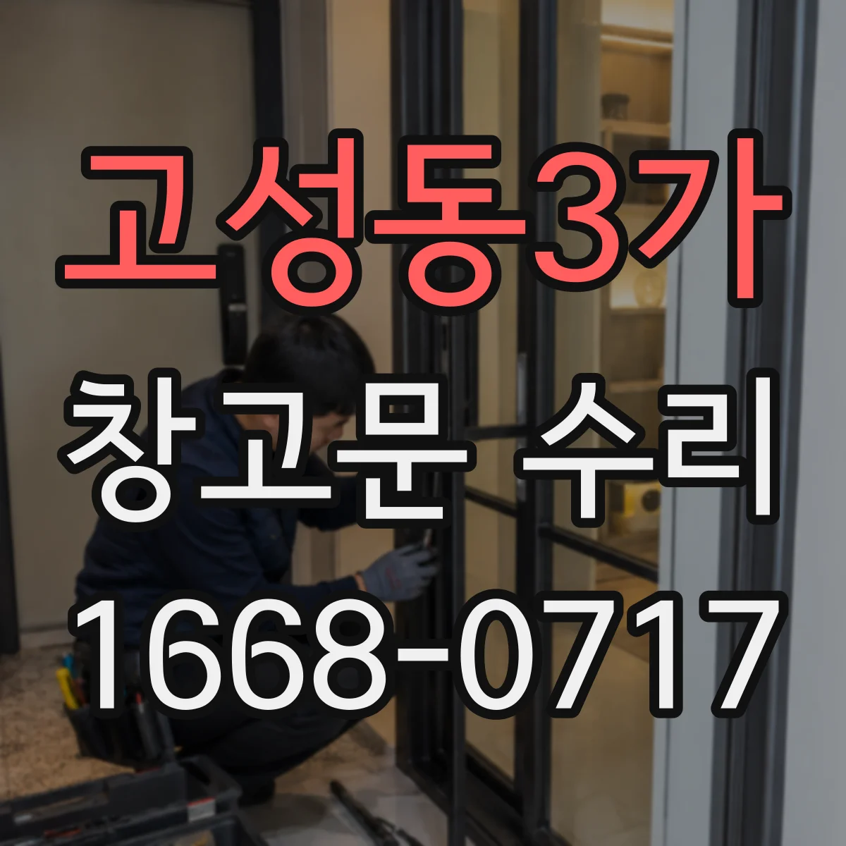 고성동3가 창고문 수리