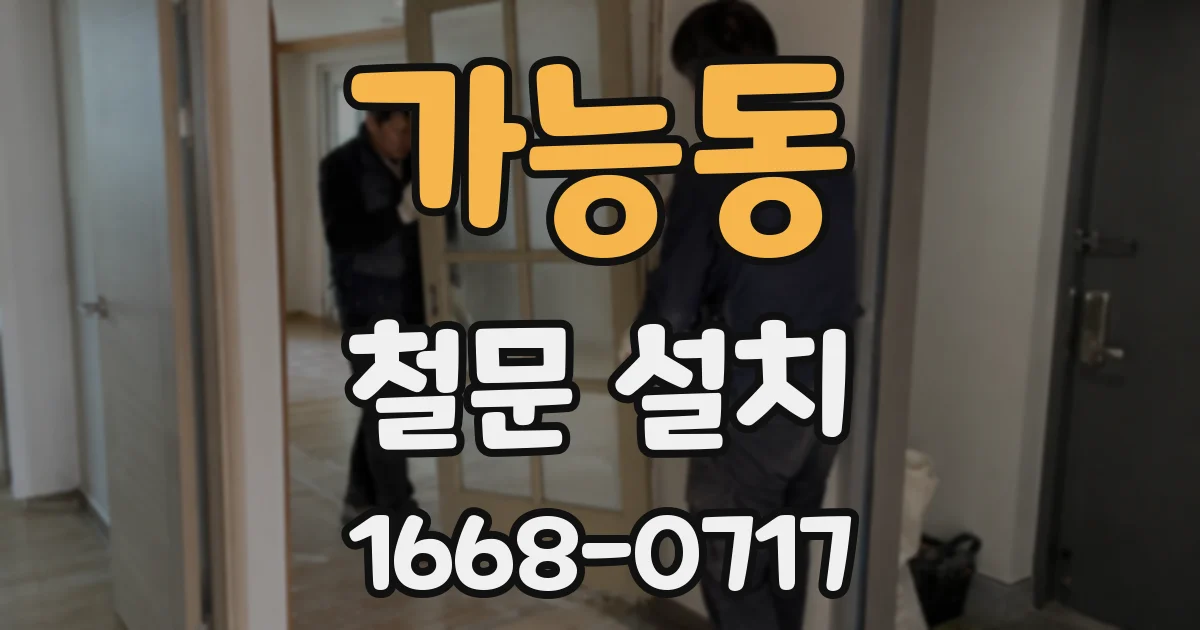 가능동 철문 설치