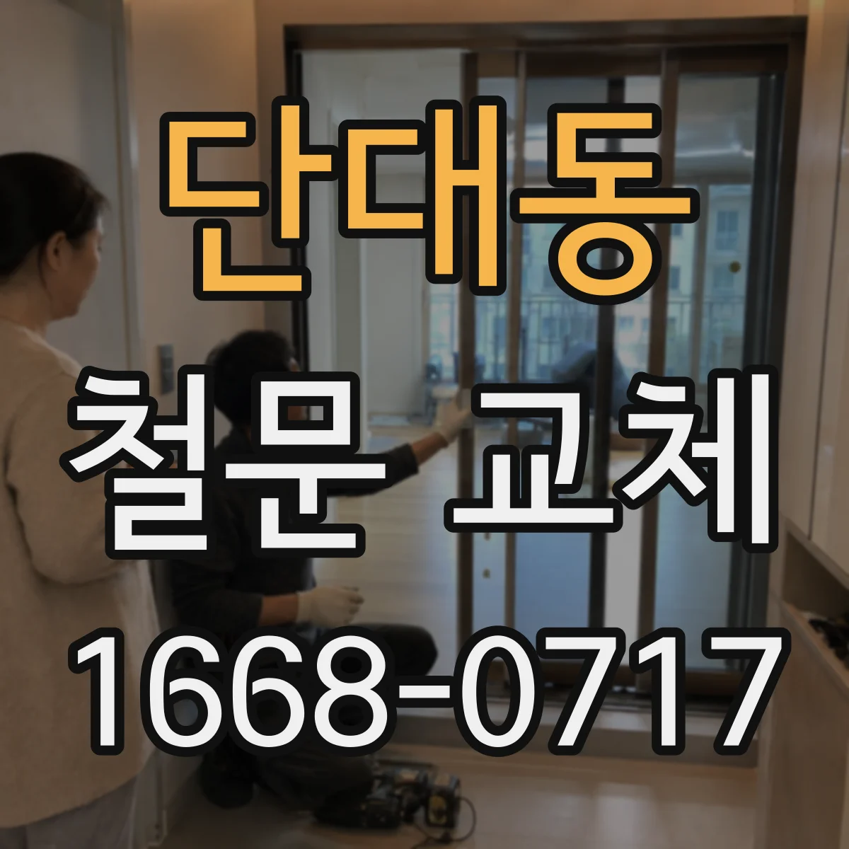 단대동 철문 교체