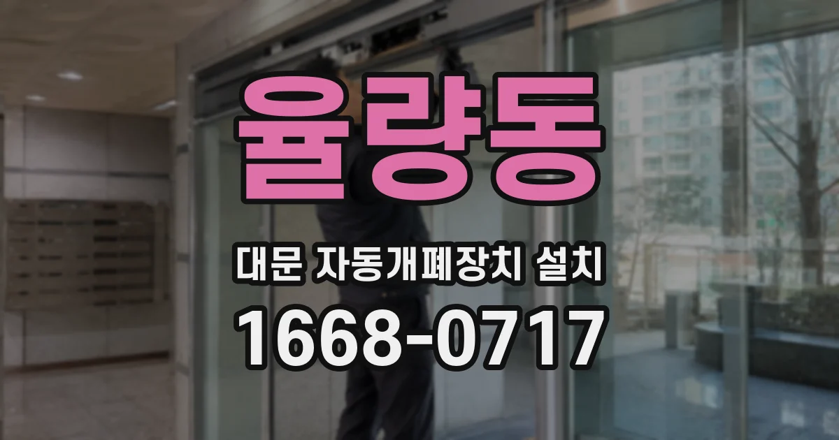 율량동 대문 자동개폐장치 설치