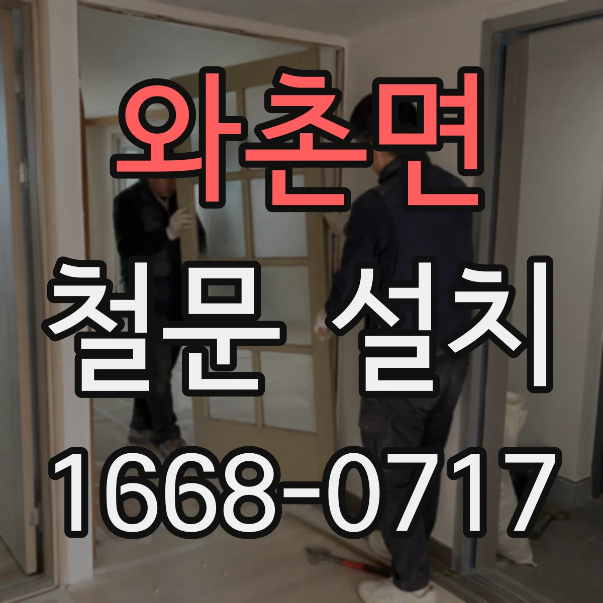 와촌면 철문 설치