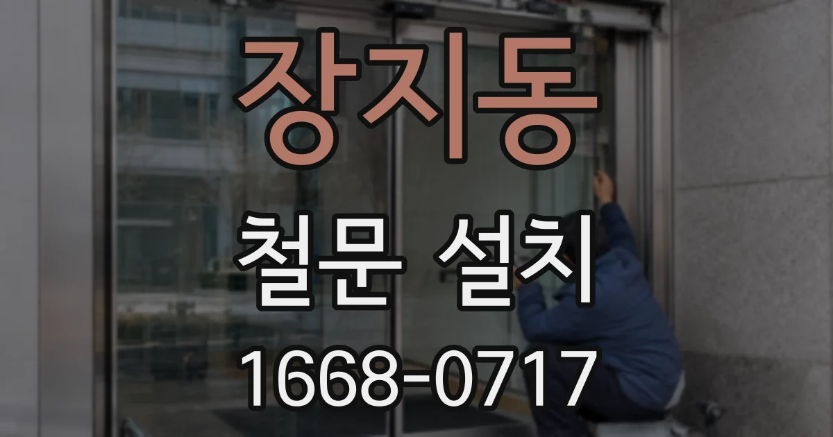 장지동 철문 설치