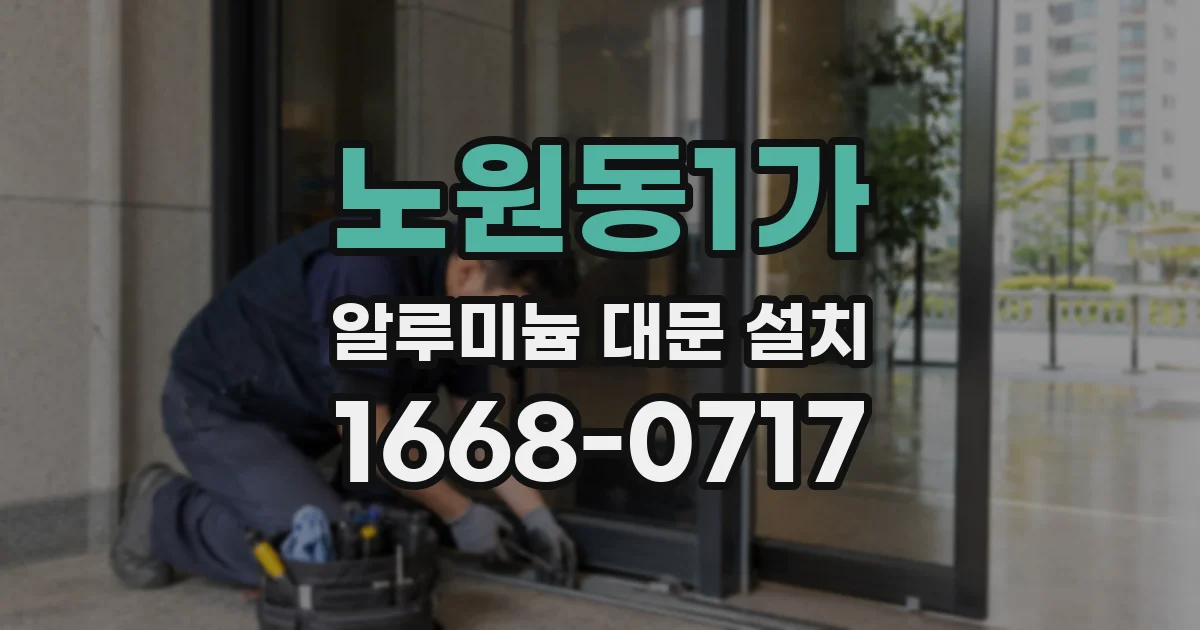 노원동1가 알루미늄 대문 설치