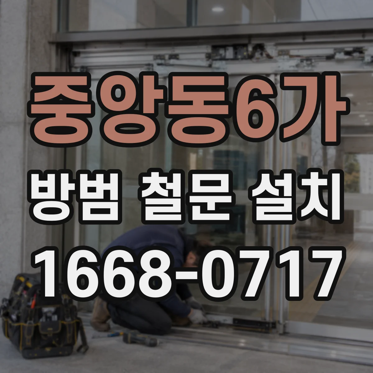 중앙동6가 방범 철문 설치