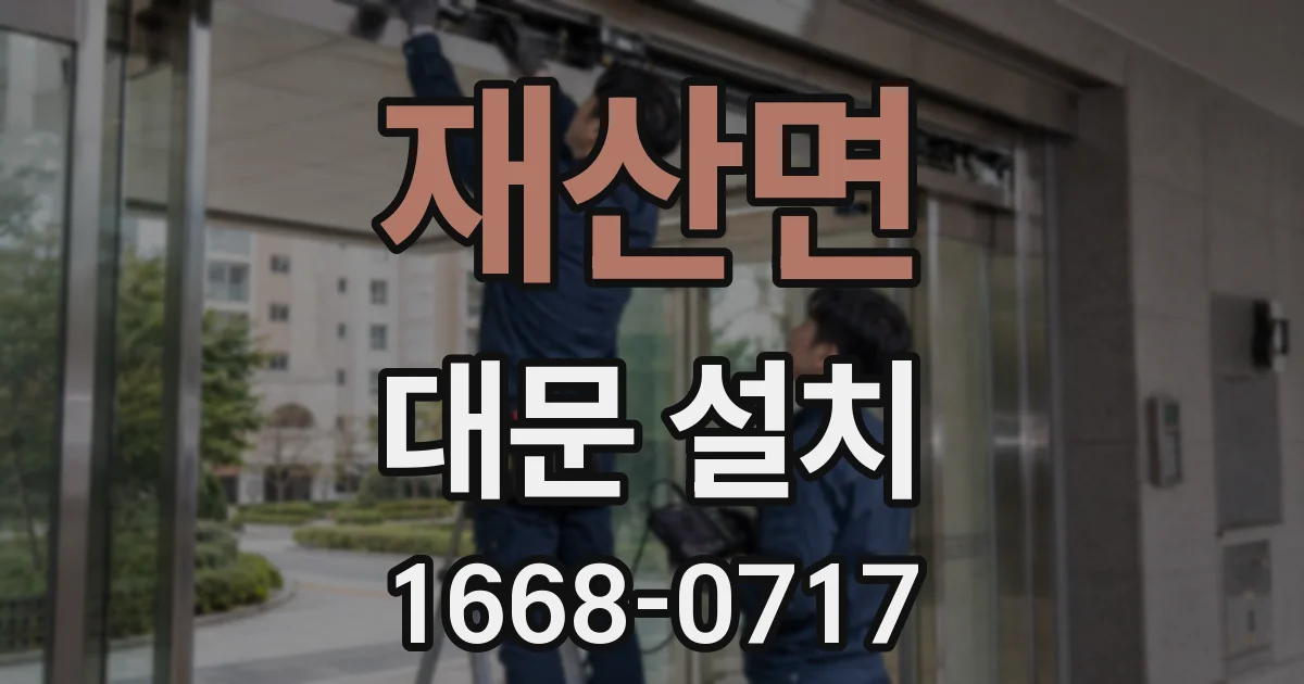 재산면 대문 설치