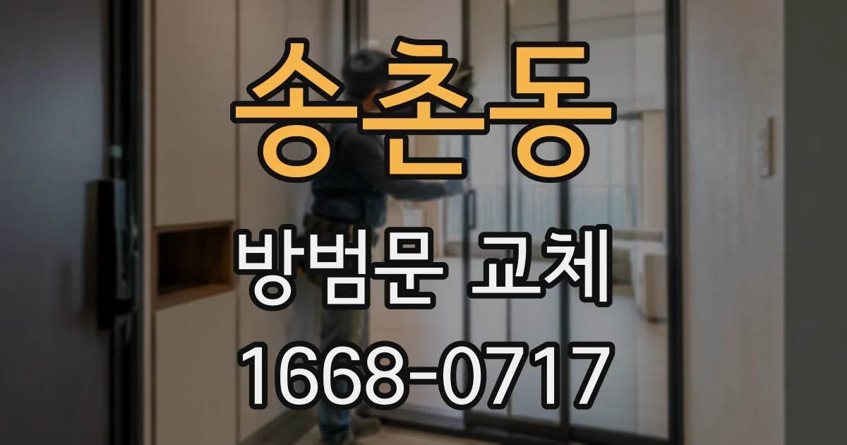 송촌동 방범문 교체