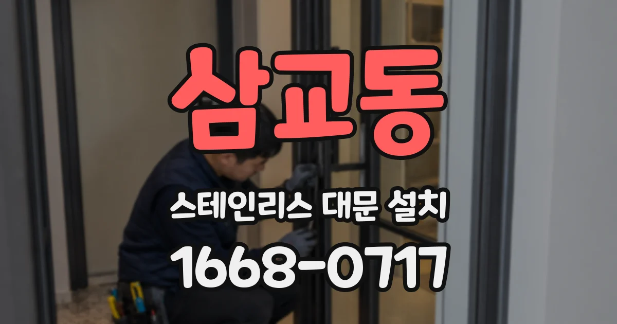 삼교동 스테인리스 대문 설치