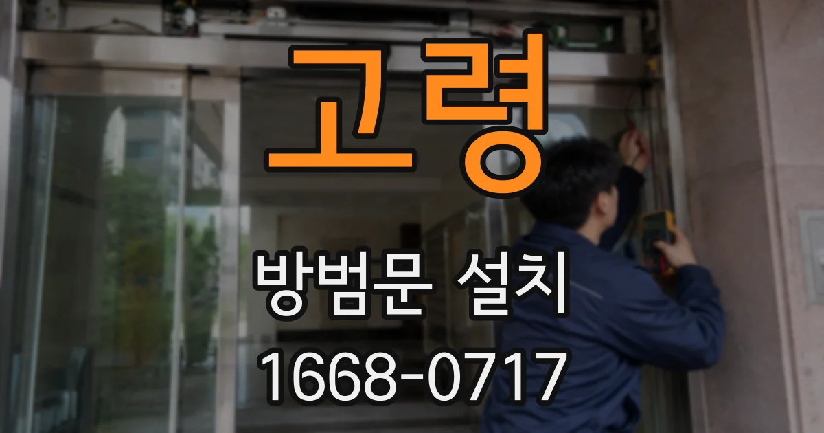 고령 방범문 설치