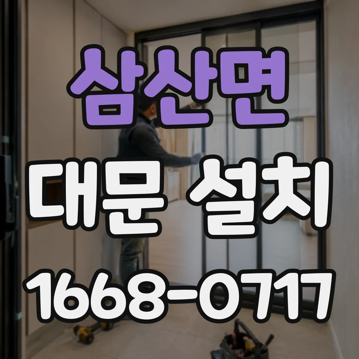 삼산면 대문 설치