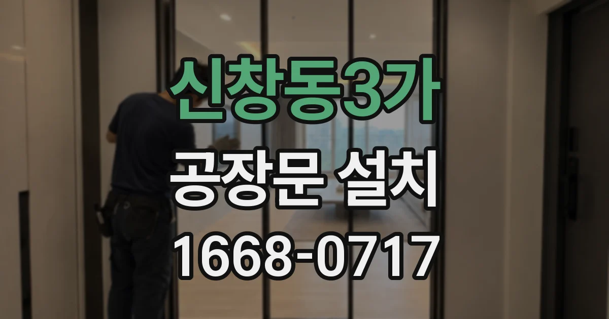 신창동3가 공장문 설치