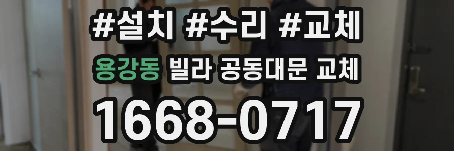 용강동 빌라 공동대문 교체