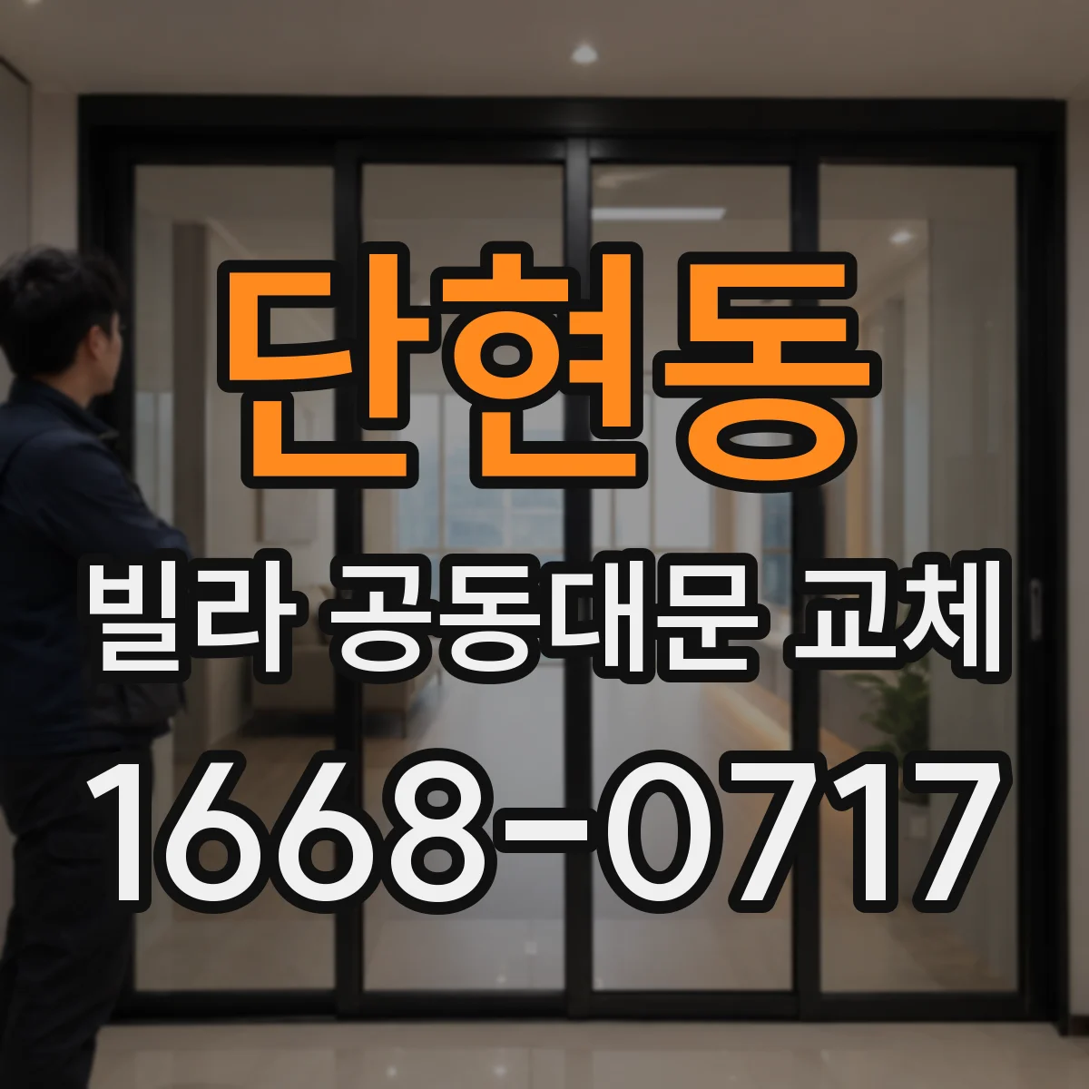 단현동 빌라 공동대문 교체