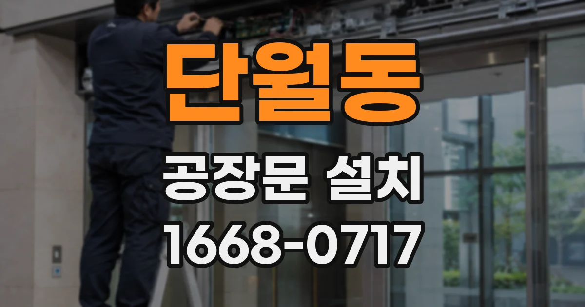 단월동 공장문 설치