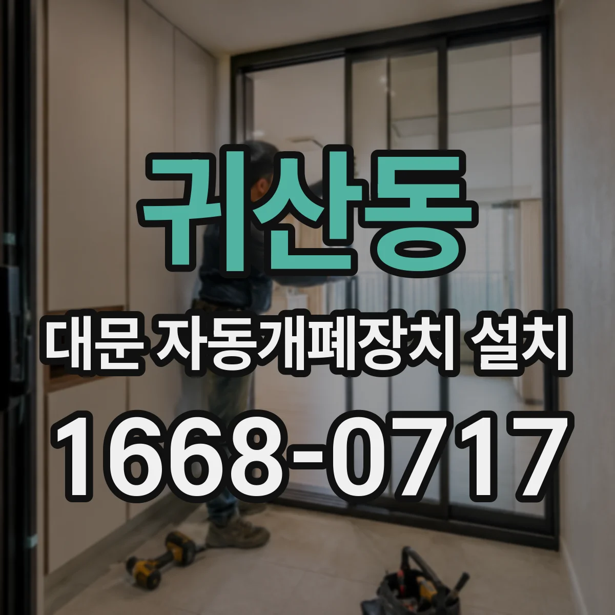 귀산동 대문 자동개폐장치 설치