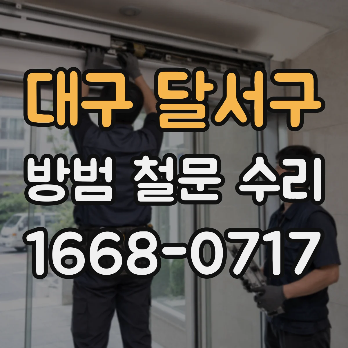 대구 달서구 방범 철문 수리
