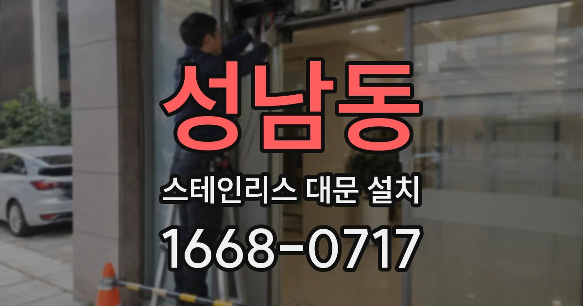 성남동 스테인리스 대문 설치