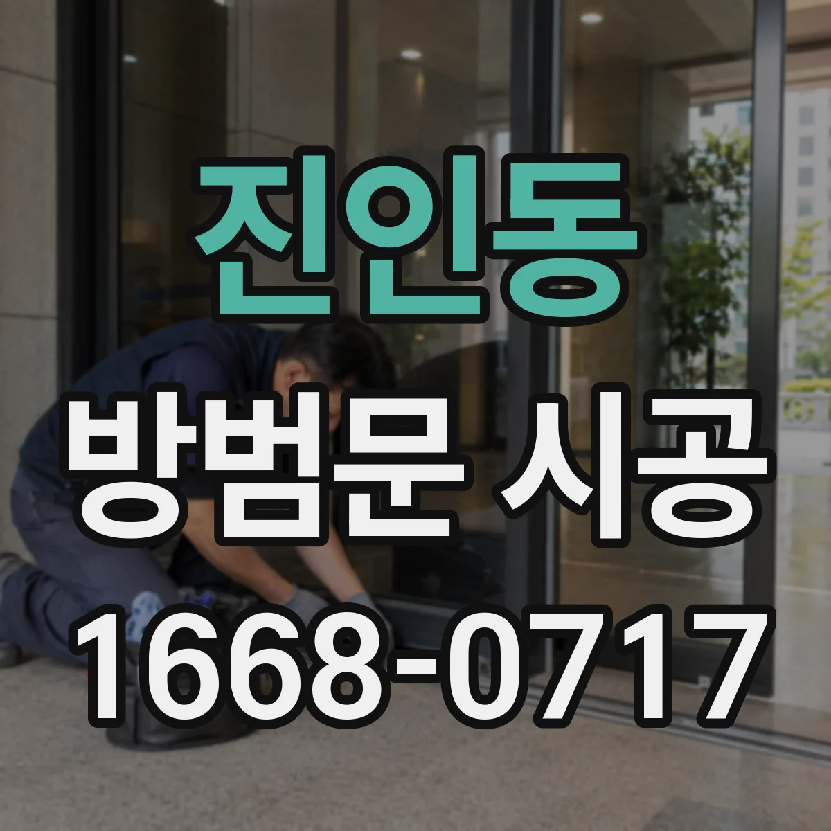 진인동 방범문 시공