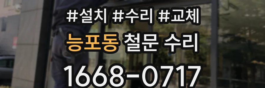 능포동 철문 수리