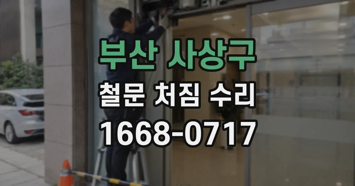 부산 사상구 철문 처짐 수리