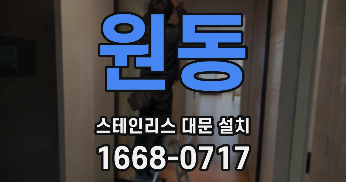 원동 스테인리스 대문 설치