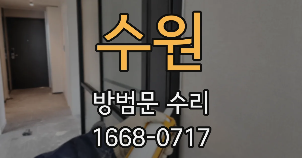 수원 방범문 수리