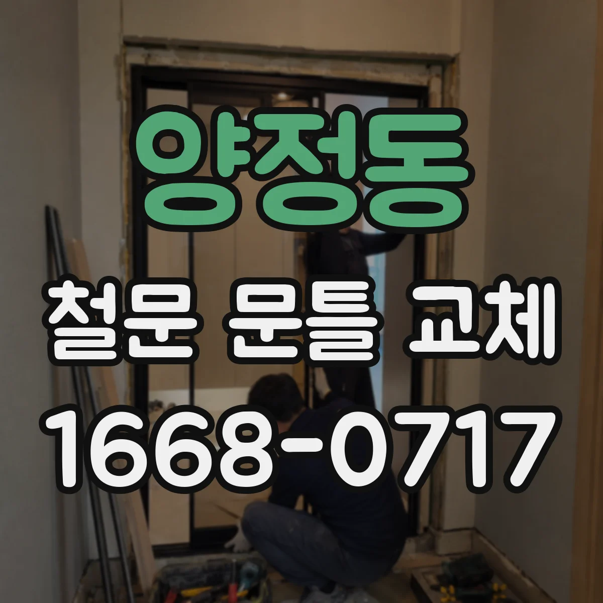 양정동 철문 문틀 교체