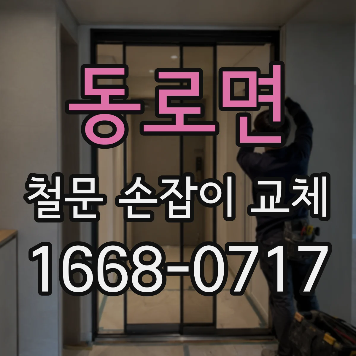 동로면 철문 손잡이 교체