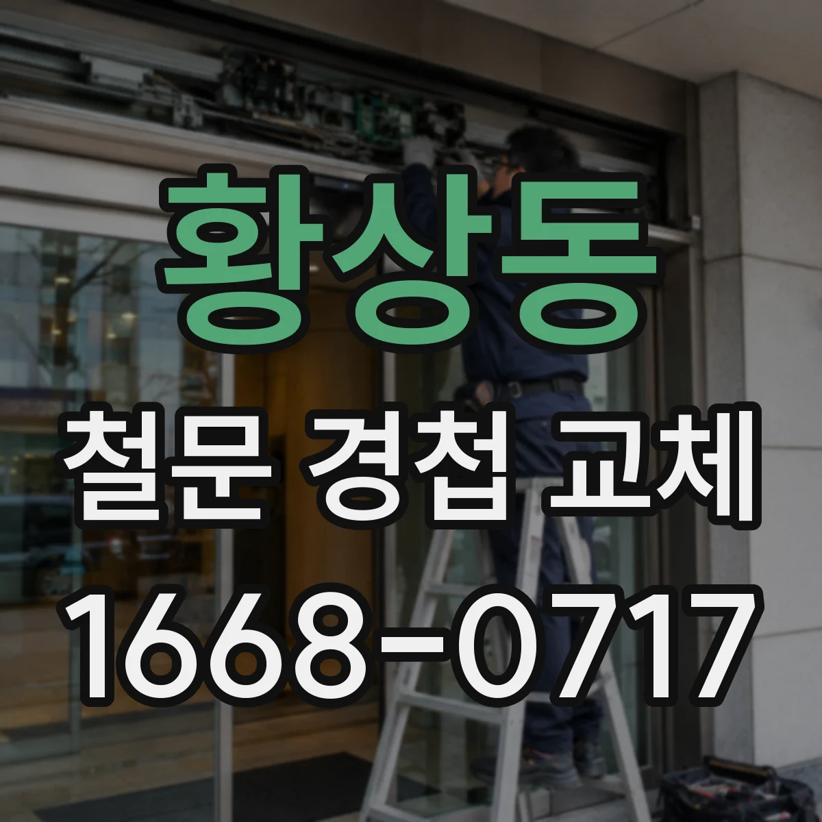 황상동 철문 경첩 교체