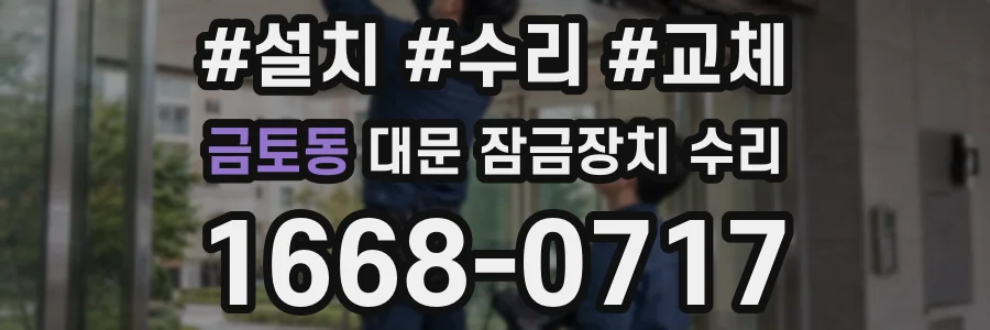 금토동 대문 잠금장치 수리