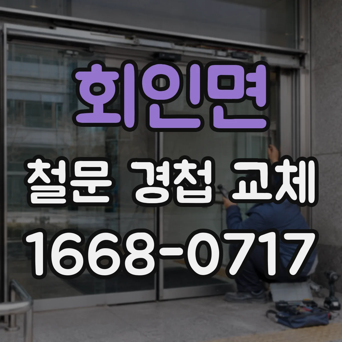 회인면 철문 경첩 교체