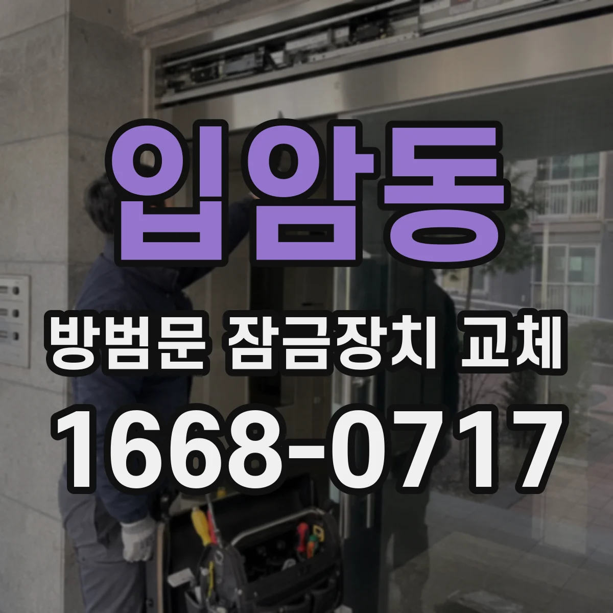 입암동 방범문 잠금장치 교체