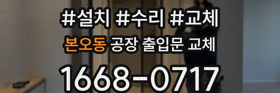 본오동 공장 출입문 교체