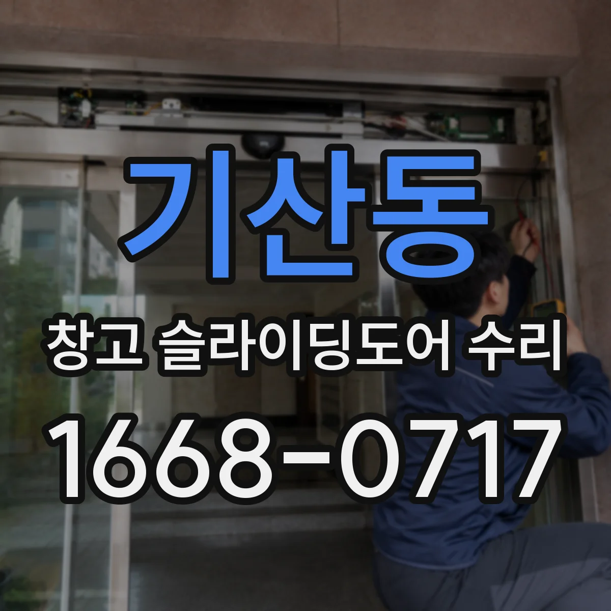 기산동 창고 슬라이딩도어 수리