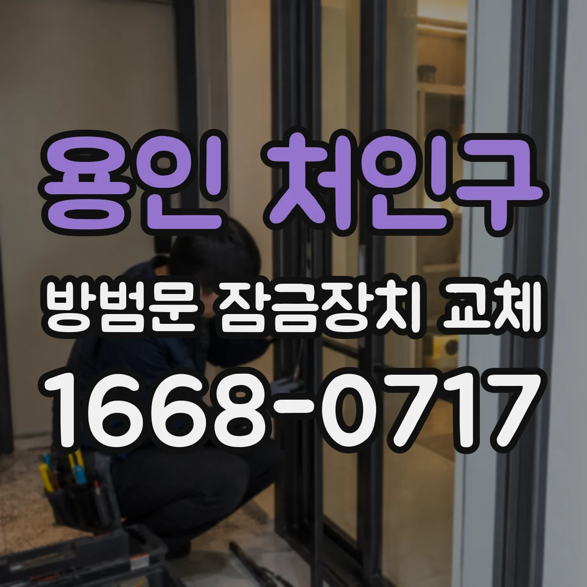 용인 처인구 방범문 잠금장치 교체 안쪽은 버튼, 바깥쪽은 키패드인 제품의 특징